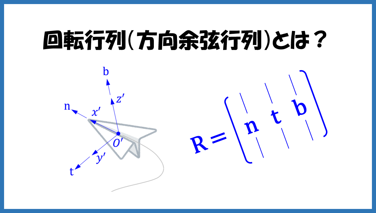 角 回転 行列 オイラー 右手系とか左手系とか回転とかの話